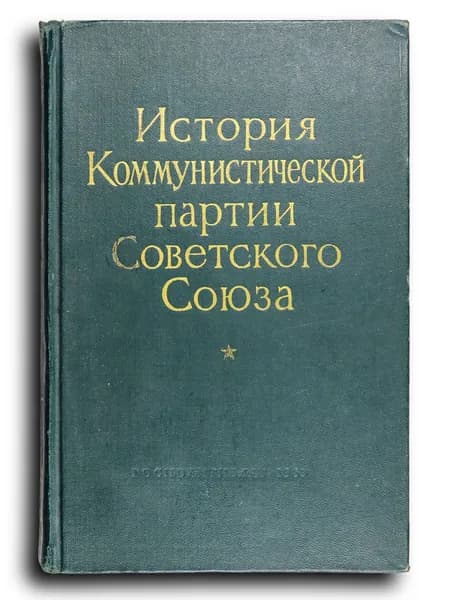 История коммунистической партии советского союза