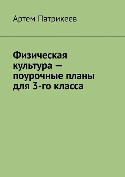 Физическая культура поурочные планы для 3-го класса | Патрикеев Артем Юрьевич | Электронная книга