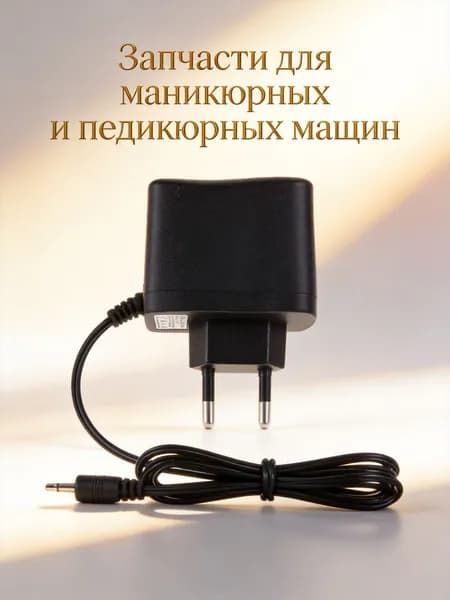 Запчасть к маникюрно-педикюрному аппарату