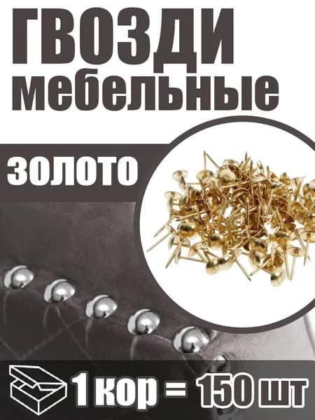 Гвозди декоративные обивочные, цвет: золото, 150 шт., для мебели, размер 19 мм.