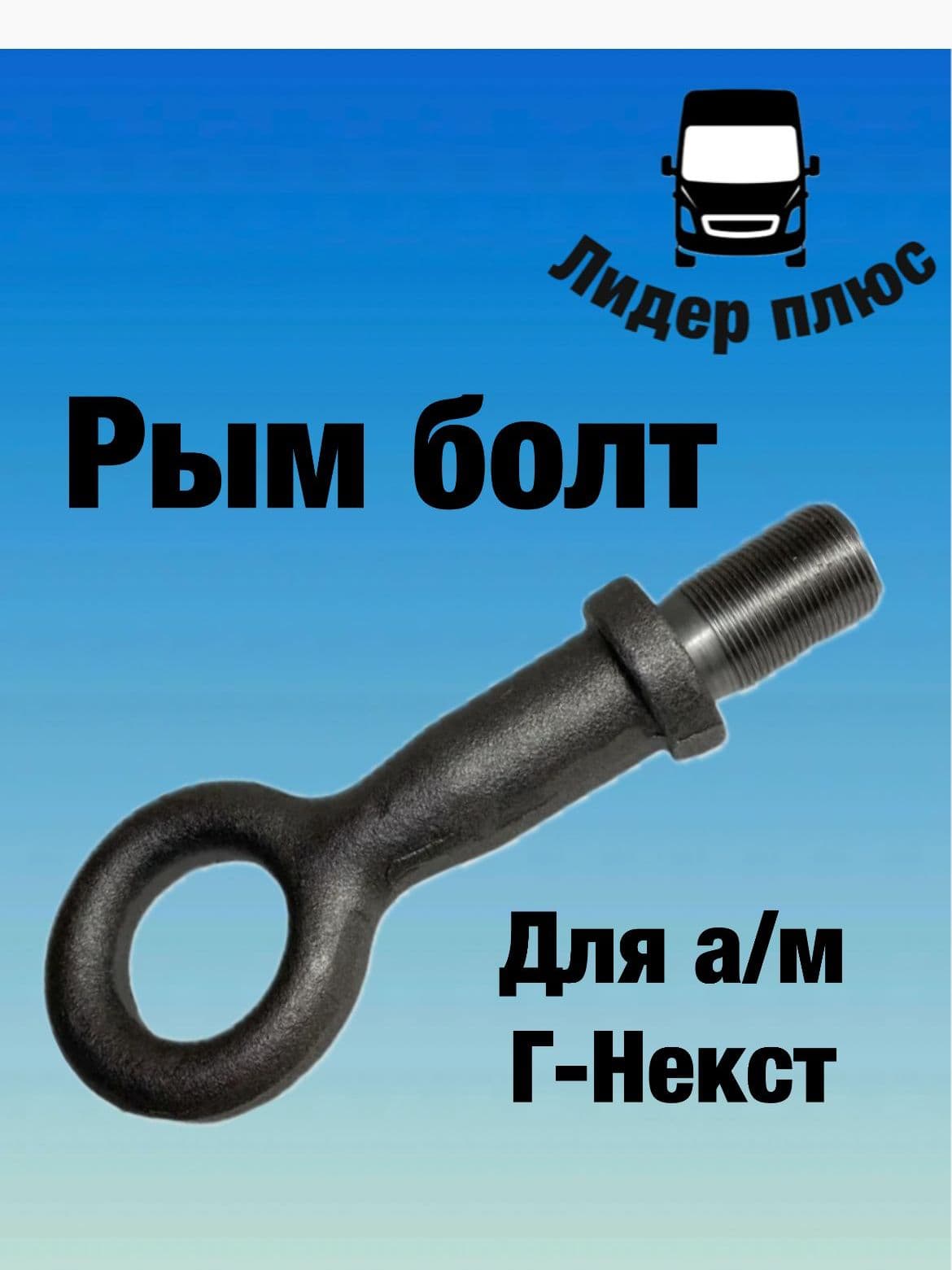 Болт буксировочный (Рым-Болт) Г- Next буксировочный арт. A21R23-2806147