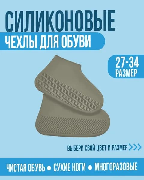 Галоши shoe cover