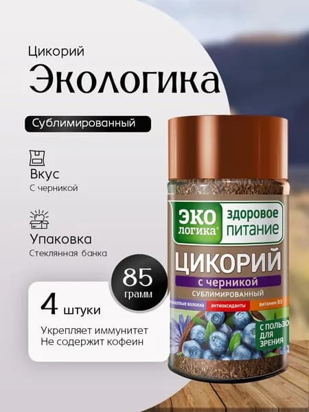 Цикорий сублимированный Экологика с черникой, 85 гр - 4 штуки Вкусный дворик