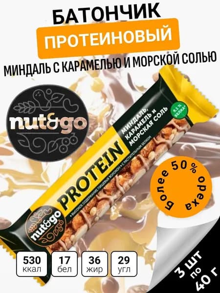 Батончик Protein, миндаль с карамелью и морской солью, 3 шт х 40 г Nut&Go