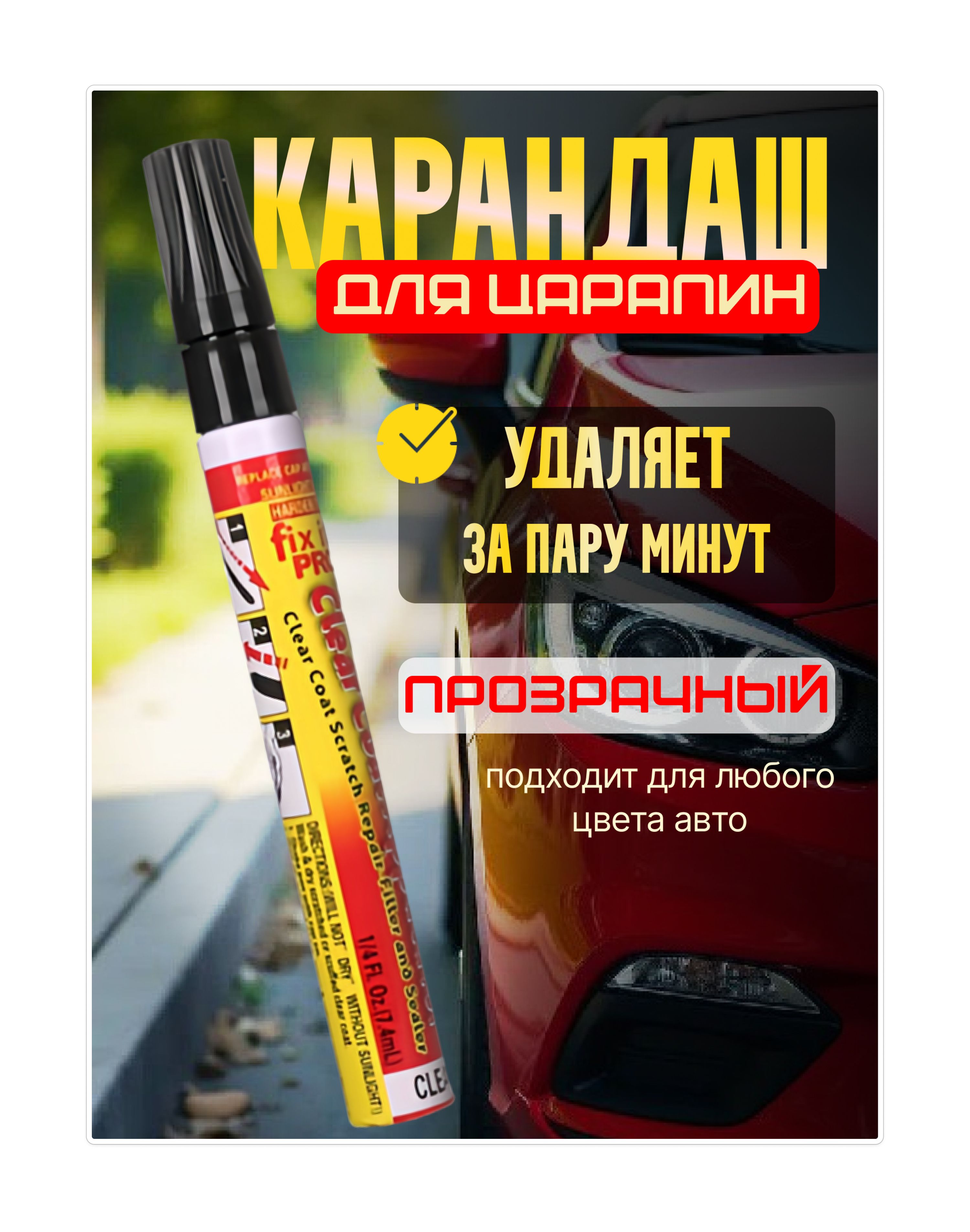 Средство для ремонта царапин, 6 мл, 1 шт.