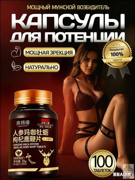 Мака перуанская с женьшенем 100 капсул, для потенции и энергии, витамины для мужчин либидо