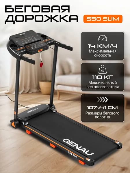Беговая дорожка GENAU S50 Slim электрческая складная для дома, до 14 км/ч, 2.0 л.с., вес до 110 кг
