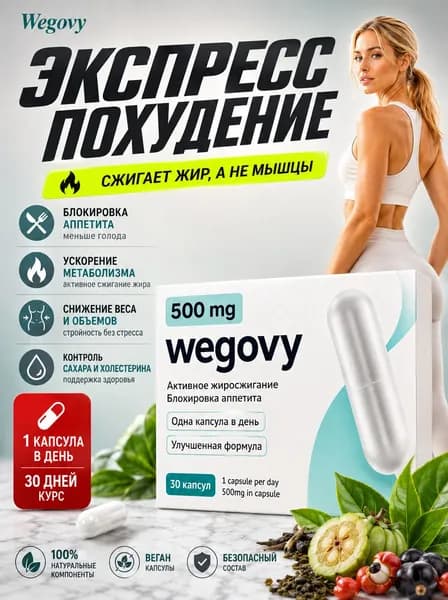 Капсулы для похудения Wegovy