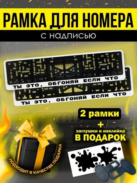 Номерные рамки белые для авто ты это, обгоняй есть что