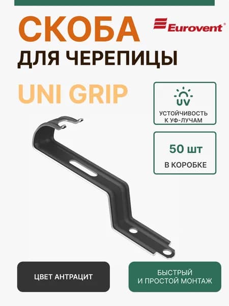 Хребтовая/коньковая скоба Eurovent UNI GRIP, 1шт, серый