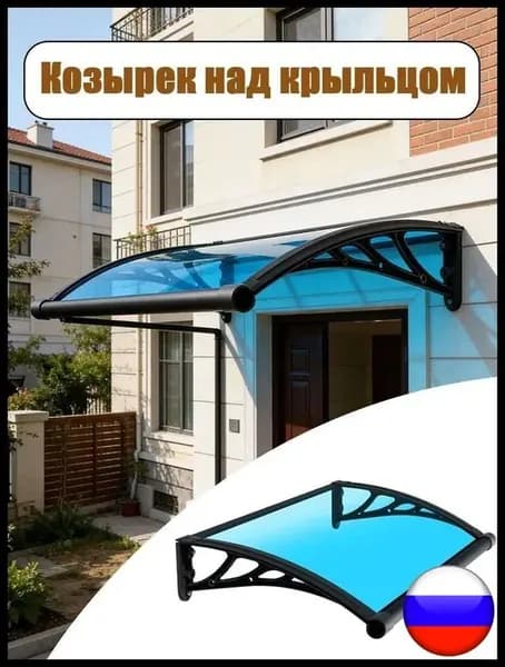 Козырек над крыльцом, для дома усиленный, Навес над крыльцом,Пластиковый кронштейн 120X60CM