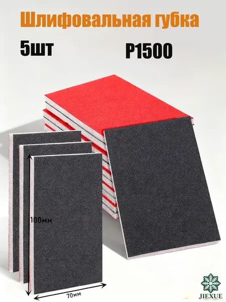 Набор Губок для шлифования P1500, 100x70x5 мм,5 штук