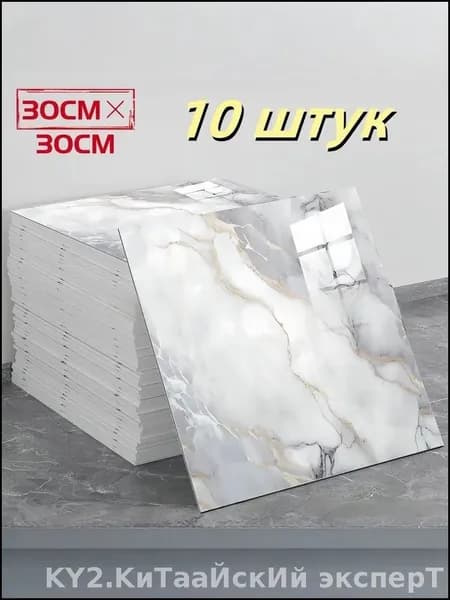 Водонепроницаемая самоклеящаяся плитка 30х30 см, стильный бестселлер с имитацией мраморного фарфора