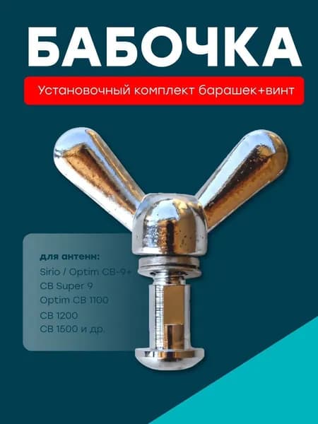 Установочный комплект барашек+винт (хром), бабочка для антенн типа Sirio/Optim CB-9+, CB Super 9, Optim CB 1100, СB 1200, СВ 1500 и др.