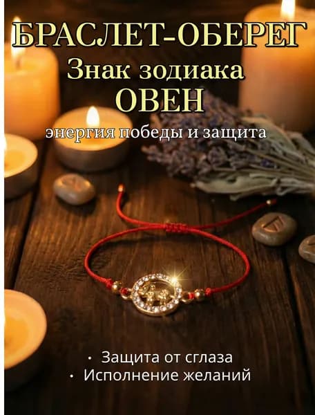 Браслет Красная нить желаний, Знак Зодиака Овен золотистый, Оберег на удачу