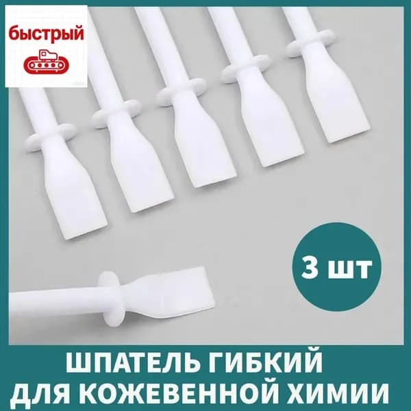 Шпатель гибкий для кожевенной химии, аппликатор для нанесения клея, 3 шт