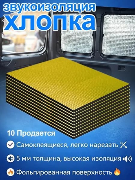 Теплоизоляция автомобильная, 25 м, толщина: 5 мм, 10 шт.