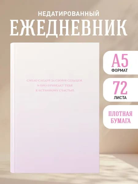 Ежедневник недатированный на 2026 год. Смело следуй за своим сердцем (А5, 72 л.)