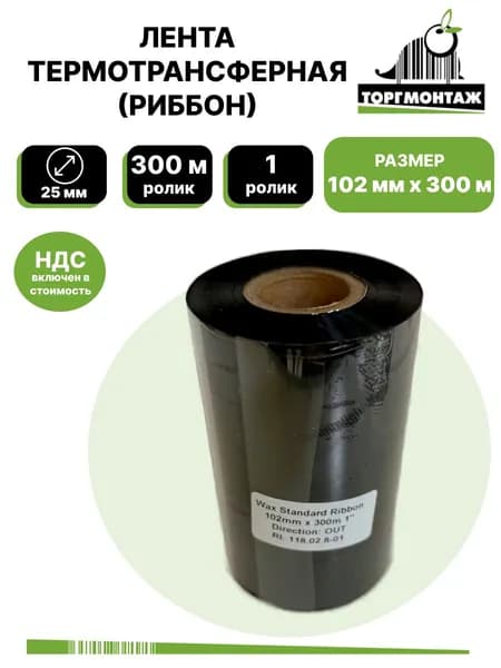 Риббон 102мм х 300м (Wax)/1