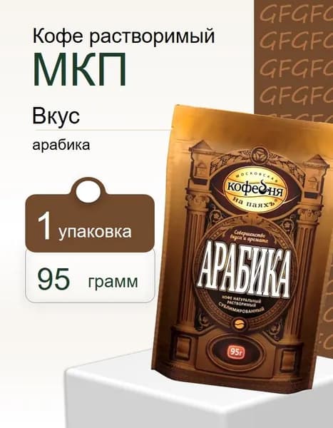 Кофе растворимый Московская кофейня на паях МКП Арабика пак 95 гр
