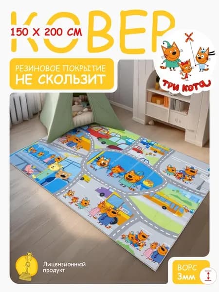 Ковер Три Кота 150х200 комнатный на пол