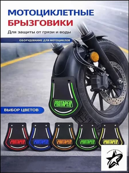 Брызговик PROTAPER для мотоцикла и скутера, универсальный резиновый брызговик, защита от грязи и воды, разные цвета