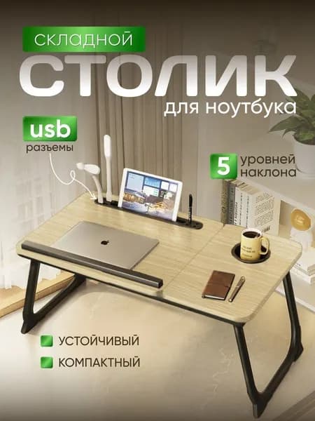 Столик для ноутбука, 57х33х25 см