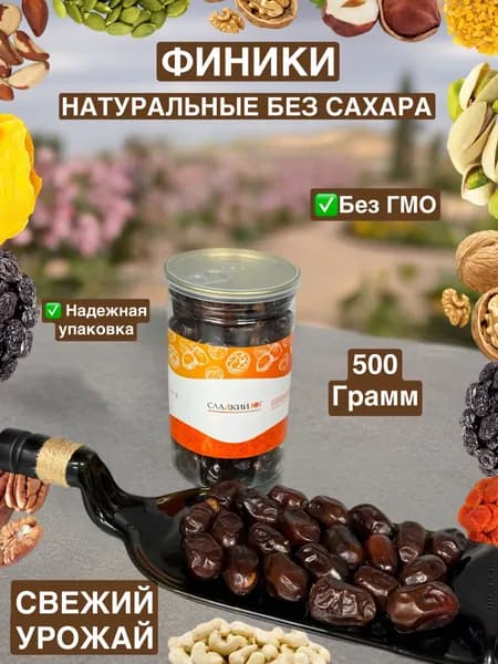 Финики без добавления сахара. 500 грамм, Иран