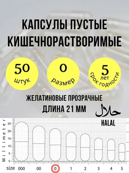 Капсулы пустые кишечнорастворимые 50 штук