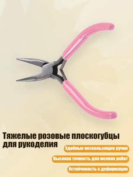 Тяжелые розовые плоскогубцы для рукоделия, - Тип 6