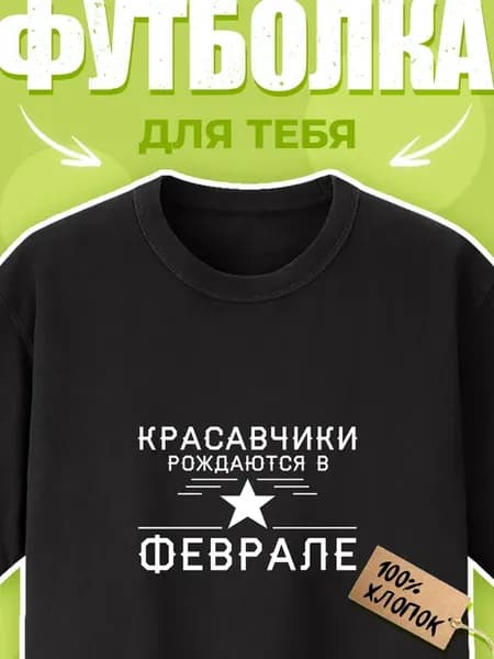 Футболка с принтом Красавчики рождаются в феврале