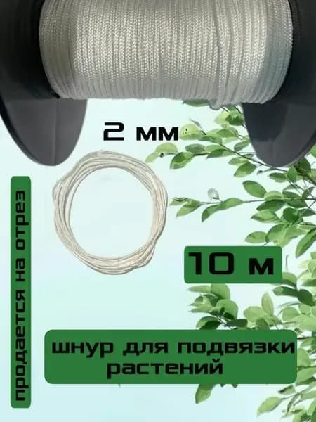 Подвязка для растений и цветов, шнур белый, 10 метров