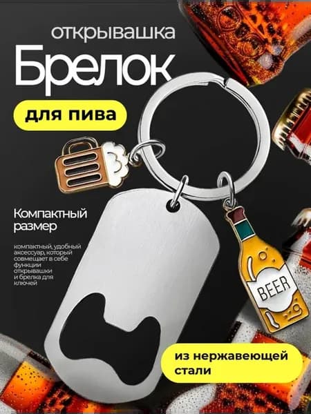 Открывашка для пива Без рисунка с подвесками