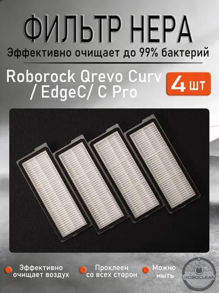 HEPA фильтр (4 шт.) для робота пылесоса Roborock Qrevo Curv/ EdgeC/ C Pro