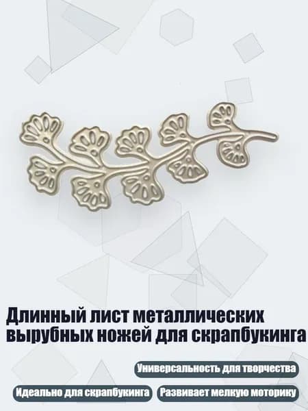 Длинный лист металлических вырубных ножей для скрапбукинга