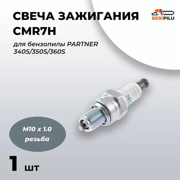 Свеча зажигания CMR7H для бензопилы партнер Partner 340S/350S/360S
