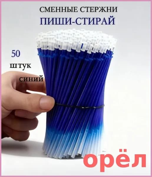 Подменяемый сердечник для ручки, синие моющие чернила 0,5 мм