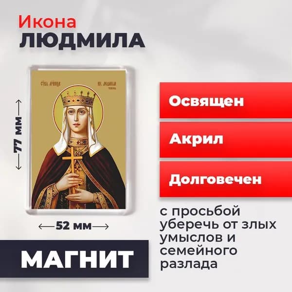 Икона на магните "Людмила Чешская, княгиня", 77*52 мм