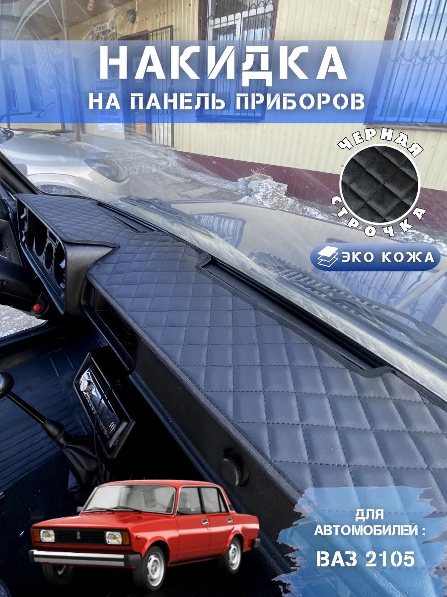 Накидка на панель ваз 2105