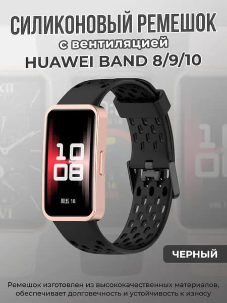 Силиконовый ремешок с вентиляцией для Band 8 9 10