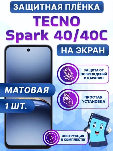Гидрогелевая полиуретановая матовая защитная пленка на экран для Tecno Spark 40, Spark 40C