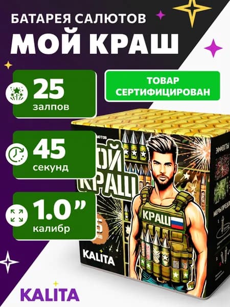 Фейерверк Салют "Мой Краш", 25 залпов, калибр 1