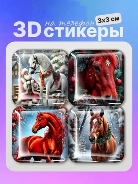 3D стикеры на телефон лошади