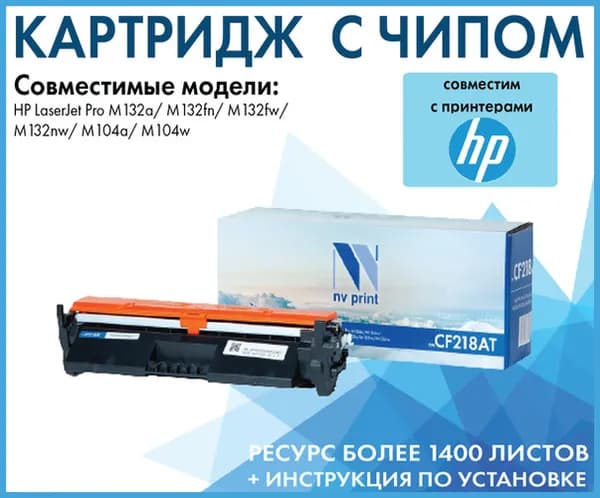 Картридж NV Print CF218AT для HP LaserJet Pro M132a / M132fn / M132fw / M132nw / M104a / M104w