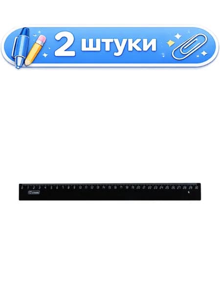 2уп. Линейка пластиковая 30см черная ЛН35