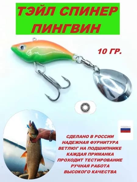 тэйл спиннер 1040 ПИНГВИН блесна вращающаяся для ловли хищной рыбы Судак,Щука,Окунь,Жерех,Язь,Голавль,