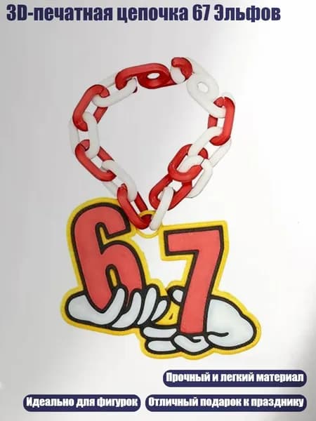 3D-печатная цепочка 67 Эльфов, - 1
