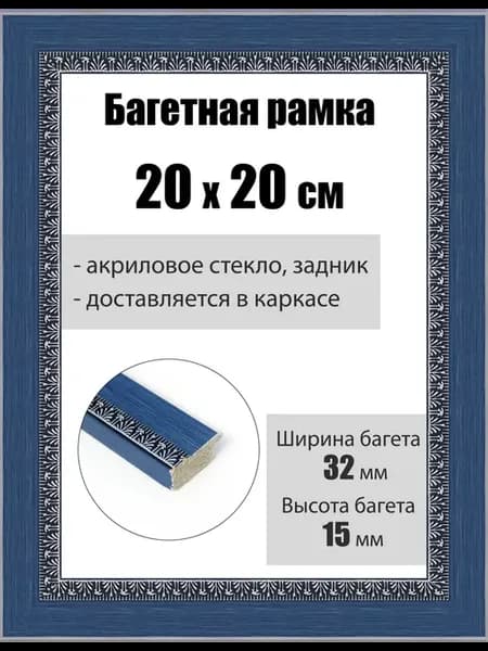 Рамка багетная для картин со стеклом 20 x 20 см, РБ-228