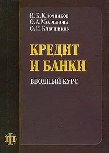 Кредит и банки: вводный курс. Учебно-методическое пособие | Ключников Игорь Константинович, Молчанова Ольга Александровна