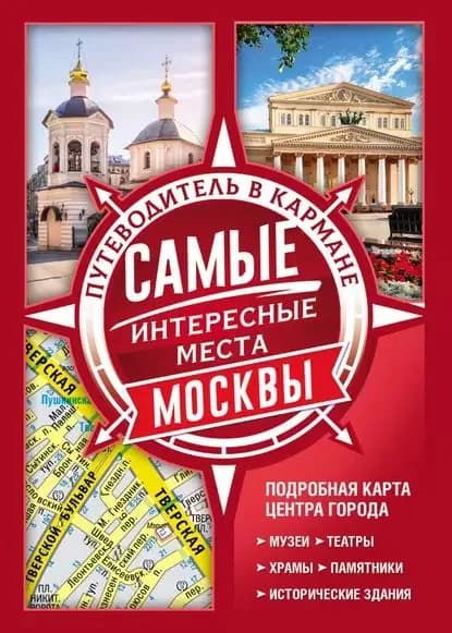 Самые интересные места Москвы | Электронная книга